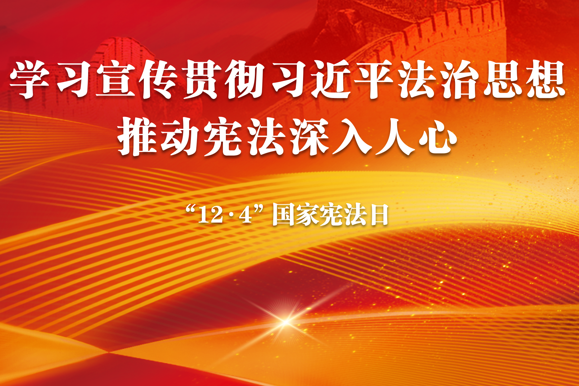 2025年全國(guó)憲法宣傳周